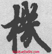 机,歐陽詢 ,書法字典